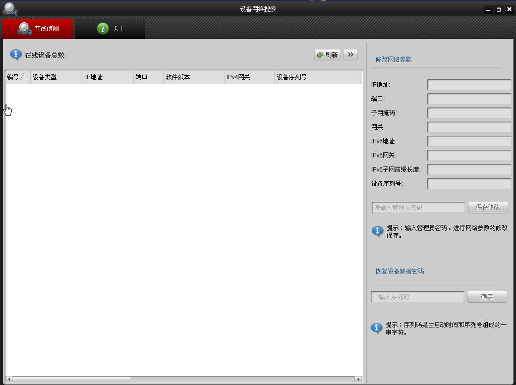 海康威視設(shè)備網(wǎng)絡(luò)搜索軟件(sadptool) v3.0.4.5 官方版 0