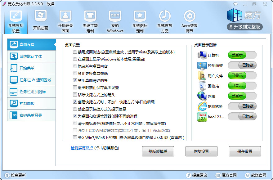 軟媒魔方美化大師獨立版 v3.7.0.0 最新版 0