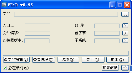 peid 0.94優(yōu)化版工具 v0.94 漢化全插件版_64/32位 0