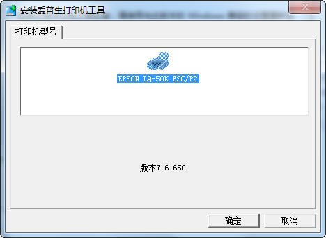 Epson愛(ài)普生LQ-50K針式打印機(jī)驅(qū)動(dòng) v1.0 官方版 0