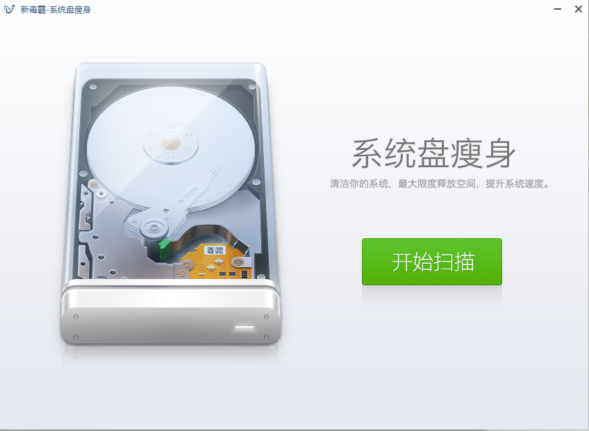 新毒霸系統(tǒng)盤瘦身