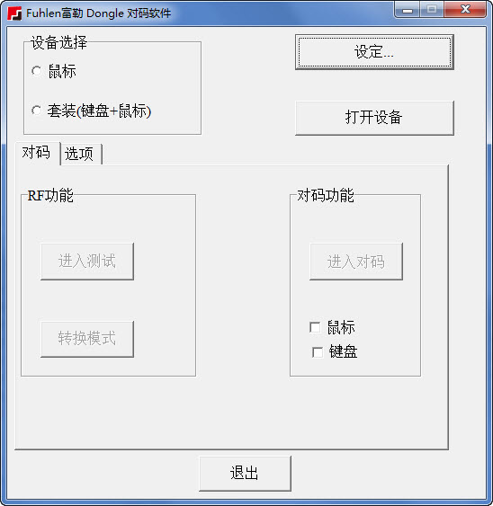 富勒u79鍵鼠對(duì)碼工具  0