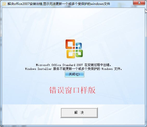 解決office2007安裝出錯工具 v1.0 綠色版 0