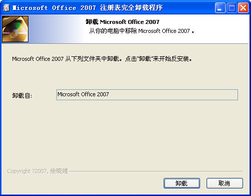 Office2007強(qiáng)力卸載工具 單文件版 0