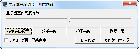 明東顯示器亮度調(diào)節(jié)軟件 v4.0 綠色版 0