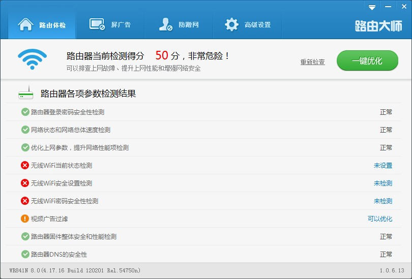 路由衛(wèi)士路由大師 v4.3.18.151 官方版 0