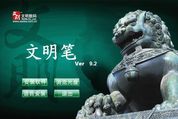 文明筆春秋篇精致快捷型驅(qū)動 v9.2 官方版 0