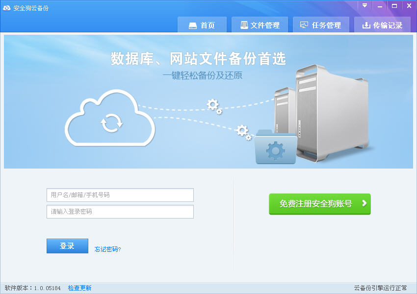 安全狗云備份 v1.1 官方版 0