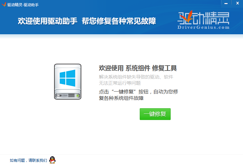 驅(qū)動(dòng)精靈系統(tǒng)組件修復(fù)工具