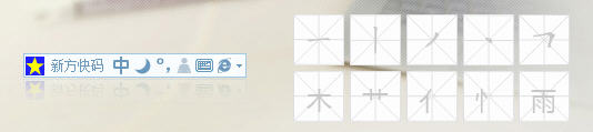 新方碼輸入法最新版