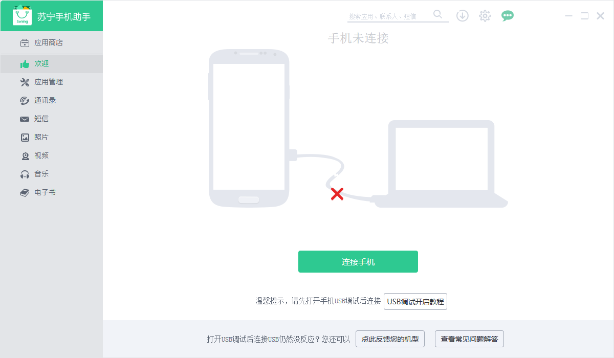 蘇寧手機(jī)助手官方版 蘇寧手機(jī)助手