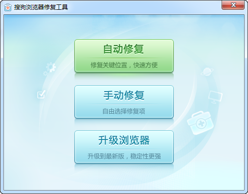 搜狗瀏覽器修復工具 v1.0 綠色版 0