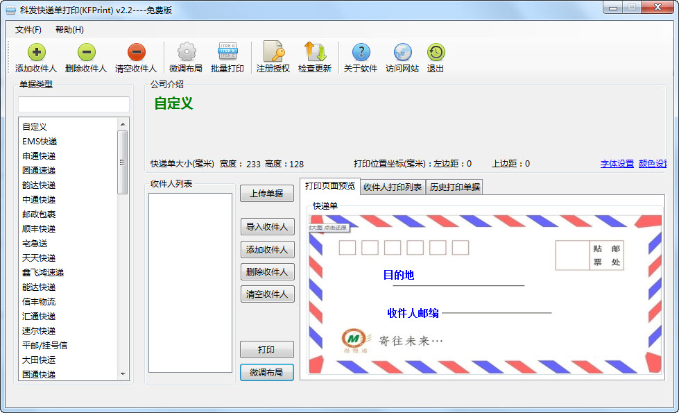 科發(fā)快遞單打印軟件