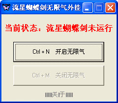 流星蝴蝶劍無(wú)限氣通用版