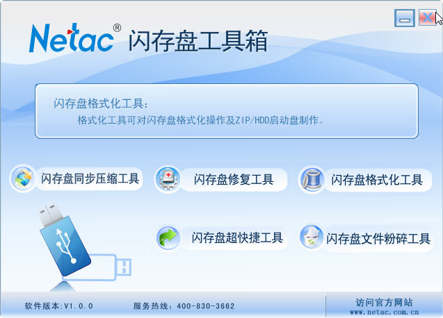 朗科閃存盤工具箱 v1.0 官方版 0