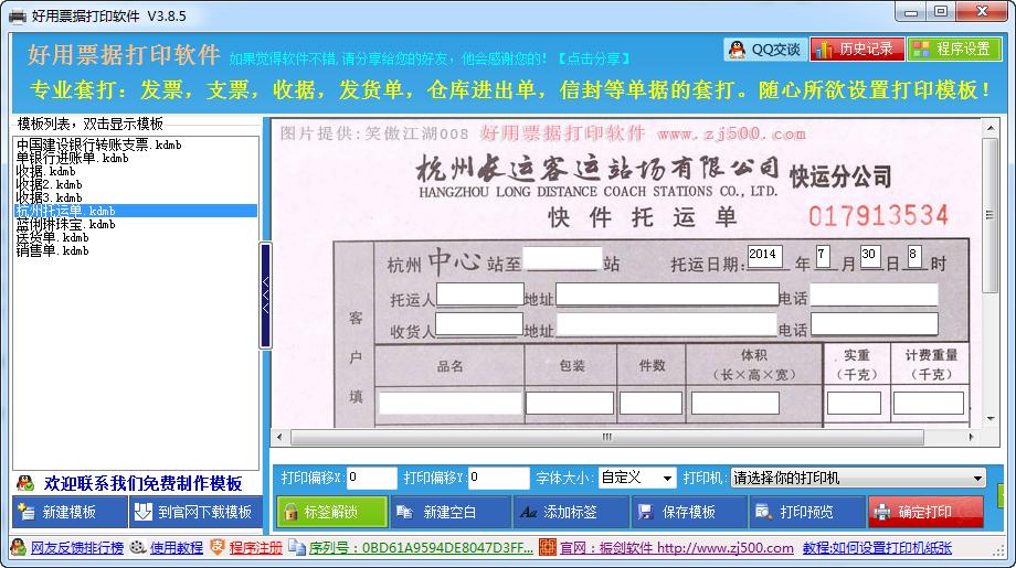 好用票據(jù)打印軟件 v3.8.5 官方免費(fèi)版 0