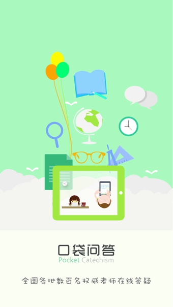 口袋問答手機(jī)版0