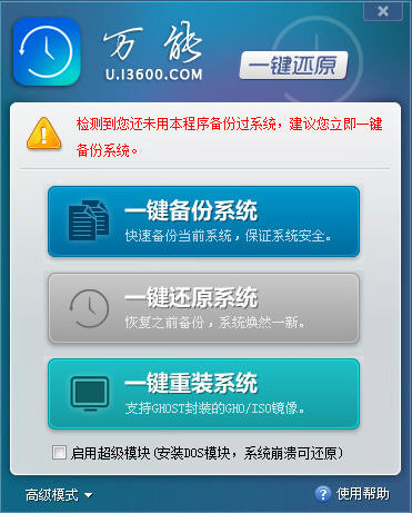 萬(wàn)能一鍵還原 v2.0.14.813 綠色版 0