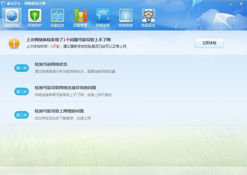 金山網(wǎng)絡優(yōu)化大師客戶端