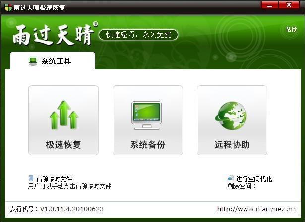 雨過天晴極速恢復(fù) v11.4.0.0 官方版 0