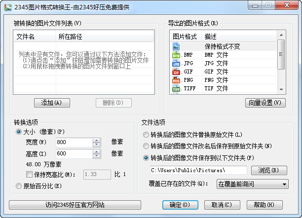 2345圖片格式轉(zhuǎn)換器下載