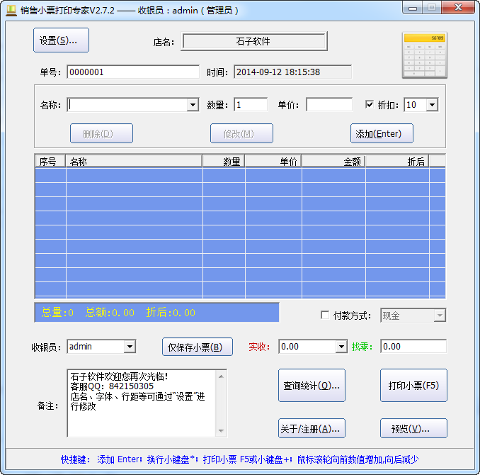 銷售小票打印專家注冊(cè)版 v3.0.9 綠色免費(fèi)版 0