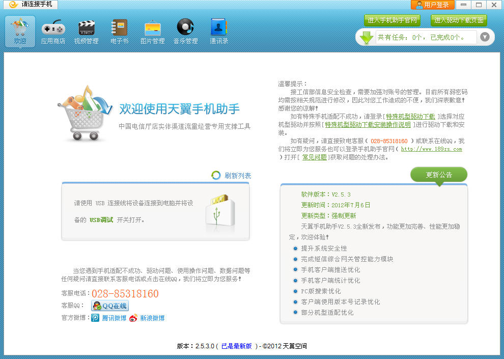 天翼手機(jī)助手 v3.0.1 廳店版 0