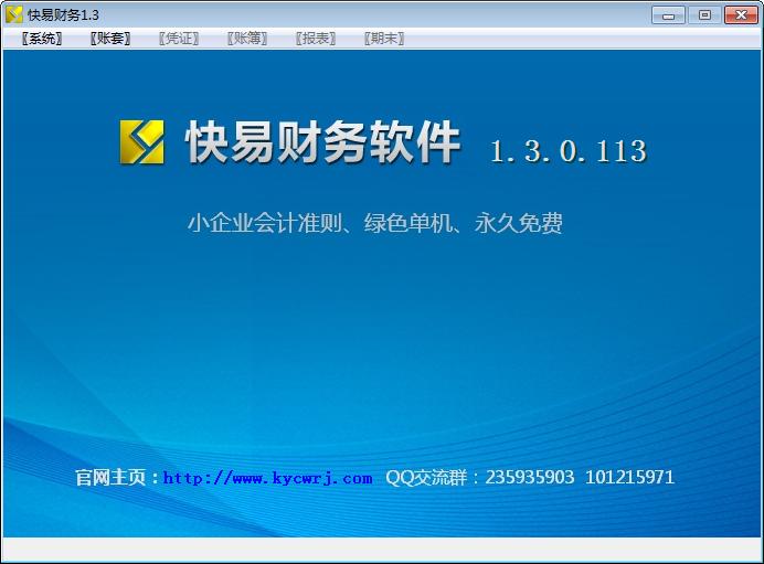 快易財務辦公軟件 v1.5.0.103 官方免費版 0