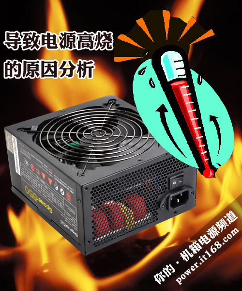 夏日箱內(nèi)最熱配件先數(shù)電源