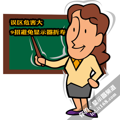 教你9招避免顯示器折壽