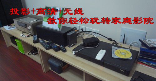 投影+高清+無線 教你輕松玩轉(zhuǎn)家庭影院