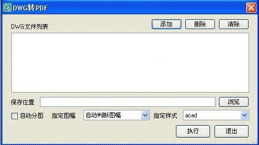 DWG批量轉(zhuǎn)PDF工具界面