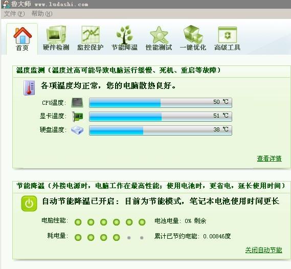 魯大師軟件界面