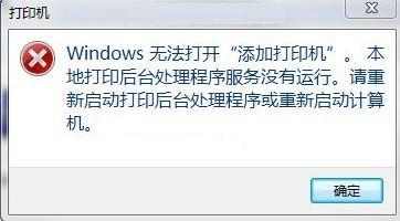 windows 7系統(tǒng)下解決“打印后臺(tái)程序服務(wù)沒有運(yùn)行”