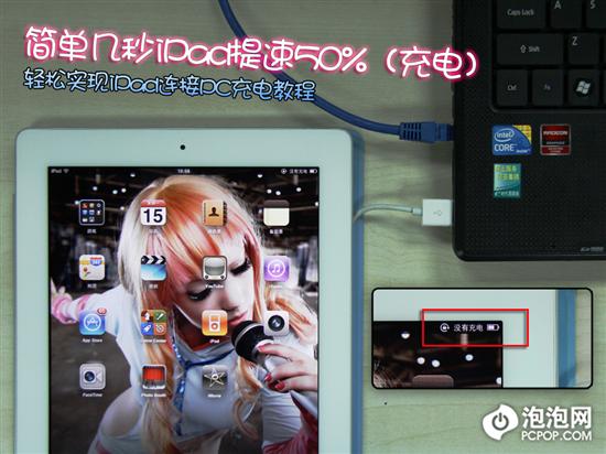 簡單易懂 iPad PC端快速充電解決辦法