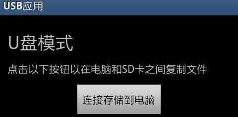 三星I9000和9100手機(jī)內(nèi)存當(dāng)U盤用的方法_綠色資源網(wǎng)