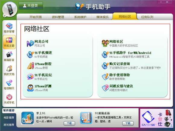 91手機(jī)助手助蘋果手機(jī)未越獄iOS設(shè)備也能用_綠色資源網(wǎng)