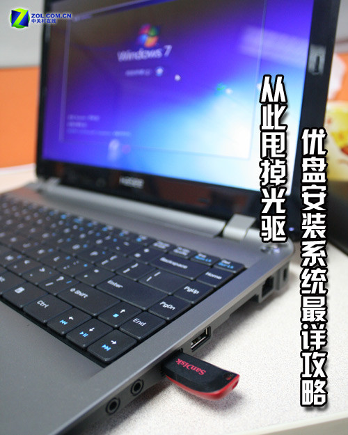 從此甩掉光驅(qū) U盤(pán)安裝系統(tǒng)最詳攻略