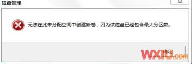 磁盤已經(jīng)包含最大分區(qū)數(shù)