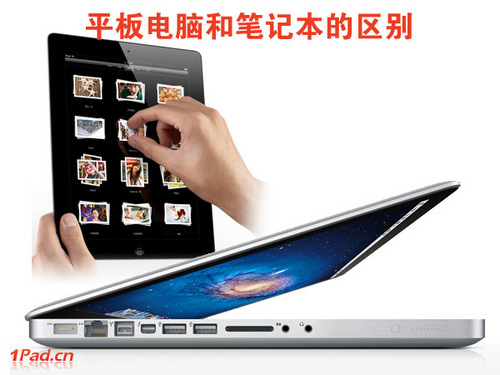 平板電腦和筆記本的七大區(qū)別