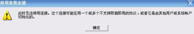 禁用無(wú)線網(wǎng)絡(luò)出現(xiàn)： 此時(shí)無(wú)法停用連接，這個(gè)連接可能在用一個(gè)或多個(gè)不支持...解決方法