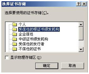 將所有的證書放入下列存儲區(qū)