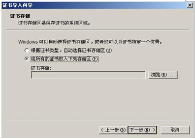 選擇證書的存儲區(qū)