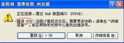 寬帶連接錯(cuò)誤678