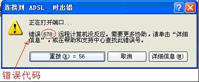 寬帶連接錯誤678