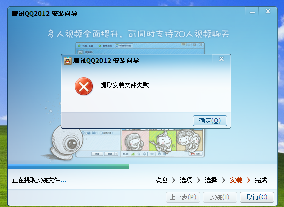 qq2012提取安裝文件失敗