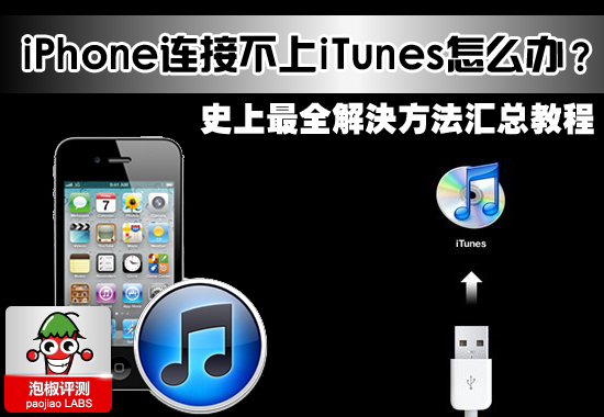 iPhone連接不上iTunes的解決辦法匯總教程