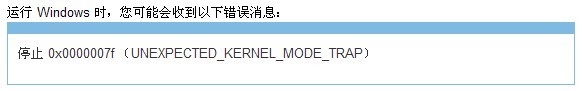 電腦藍屏錯誤代碼是0x0000007F怎么辦？