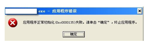 出現(xiàn)“0xc0000135”失敗錯誤代碼的解決方案