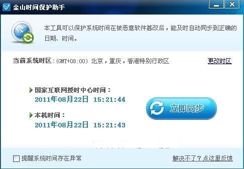 金山時間保護助手同步電腦時間_綠色資源網(wǎng)